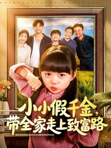 《小小假千金带全家走上致富路》短剧封面