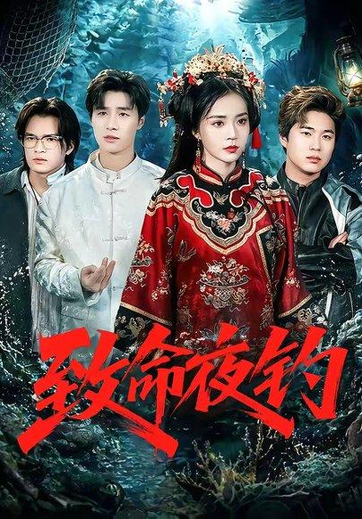 《致命夜钓（68集）吴倩（百度网盘）》短剧封面