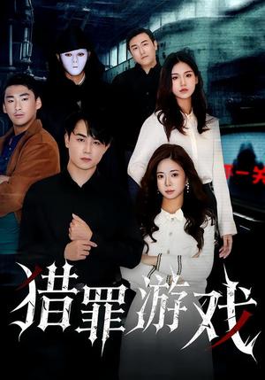 《猎罪游戏(30集)李卓儒&李政奇(夸克网盘)》短剧封面