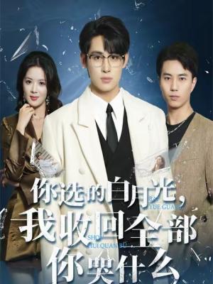 《你选的白月光,我收回全部你哭什么(62集)丁紫嫣&李小风(夸克网盘)》短剧封面