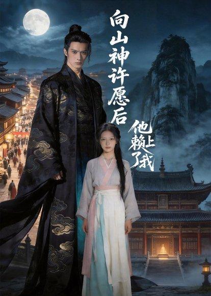 《向山神许愿后,他赖上了我(80集)Ai短剧(百度网盘)》短剧封面