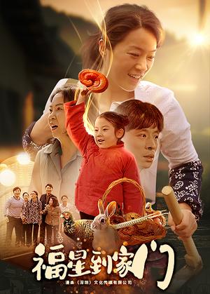 《福星到家门（62集）代代（夸克网盘）》短剧封面