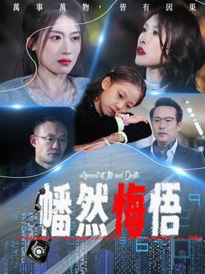 《幡然悔悟(40集)邵睿(夸克网盘)》短剧封面