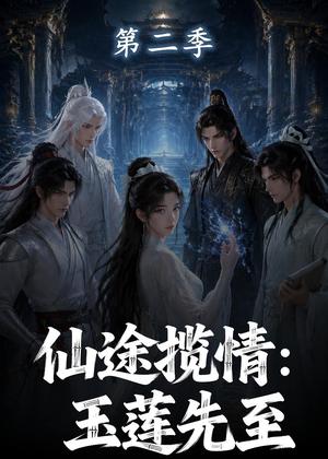 《仙途揽情:玉莲先至第二季(125集)(夸克网盘)》短剧封面