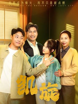 《凯旋（63集）（夸克网盘）》短剧封面