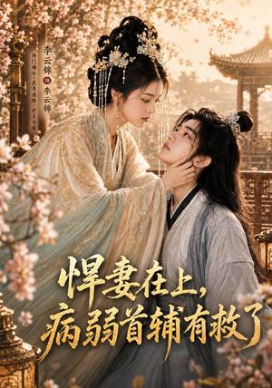 《悍妻在上,病弱首辅有救了(40集)(夸克网盘)》短剧封面