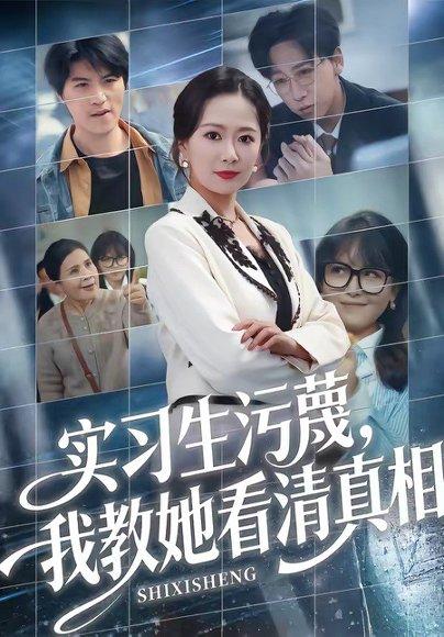 《实习生污蔑,我教她看清真相(70集)徐蕾&李星辰(百度网盘)》短剧封面