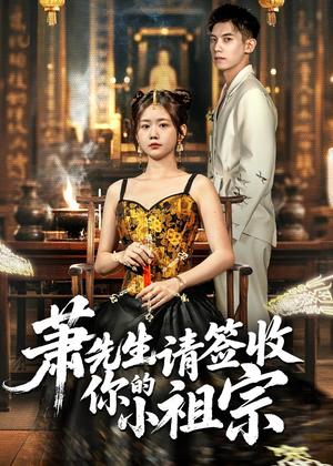 《萧先生请签收你的小祖宗(50集)吴宇航&雷馥缦(夸克网盘)》短剧封面