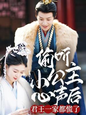 《偷听小公主心声后君王一家都慌了(70集)杨帆(夸克网盘)》短剧封面