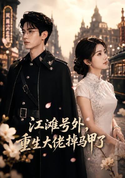 《江滩号外，重生大佬掉马甲了（55集）（百度网盘）》短剧封面