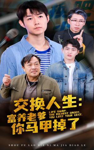 《交换人生富养老爹你马甲掉了（70集）（夸克网盘）》短剧封面