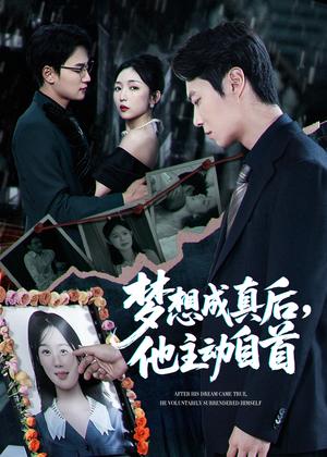 《梦想成真后他主动自首(40集)赵琪&陈聿修(夸克网盘)》短剧封面