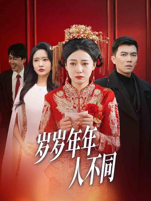 《岁岁年年人不同&婚礼当天我华丽逆袭(61集)(夸克网盘)》短剧封面