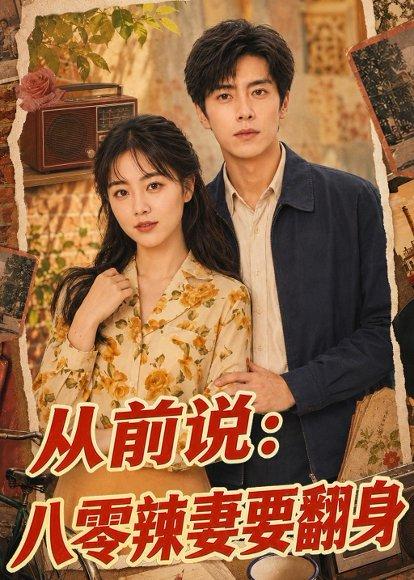 《从前说：八零辣妻要翻身（93集）（百度网盘）》短剧封面