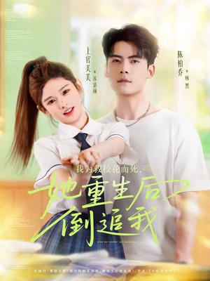 《我为救校花而死她重生后倒追我（81集）陈柏乔&小上官》短剧封面