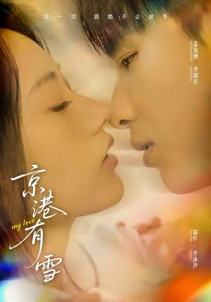 《京港有雪(60集)李璟沣&夏湉(夸克网盘)》短剧封面