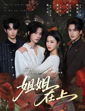 《姐姐在上(65集)陈云廷&魏凡舒(夸克网盘)》短剧封面