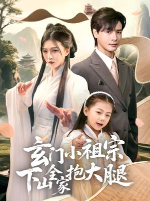 《玄门小祖宗下山全家抱大腿(85集)李彬航&刘玉姣(夸克网盘)》短剧封面