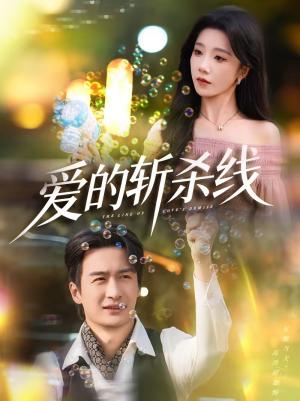 《爱的斩杀线（60集）王家霖＆常欣（夸克网盘）》短剧封面