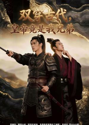 《双穿古代,皇帝竟是我兄弟(30集)Ai短剧(夸克网盘)》短剧封面