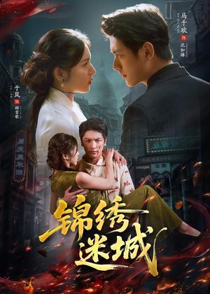 《锦绣迷城(80集)马千欢&于岚(夸克网盘)》短剧封面