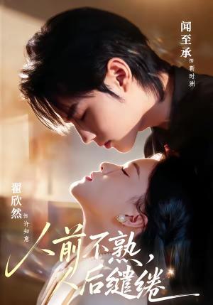 《人前不熟,人后缱绻(68集)闻至承&翟欣然(夸克网盘)》短剧封面