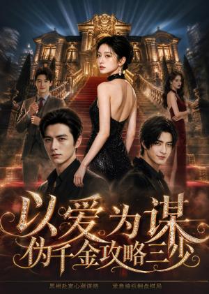 《以爱为谋(69集)(夸克网盘)》短剧封面