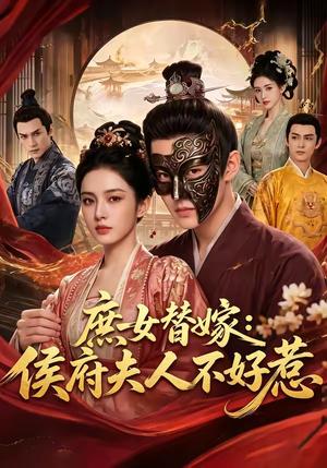 《庶女替嫁：侯府夫人不好惹（86集）（夸克网盘）》短剧封面