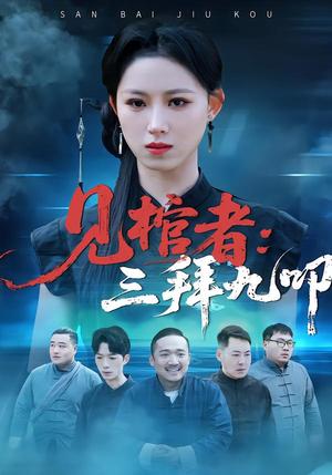 《见棺者：三拜九叩（35集）王曦玥＆王舒睿（夸克网盘）》短剧封面
