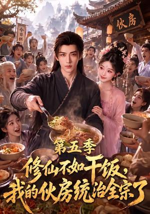 《修仙不如干饭,我的伙房统治全宗了第五季(80集)(夸克网盘)》短剧封面