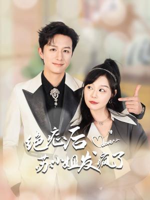 《绝症后苏小姐发疯了&全家有马甲就我傻白甜（56集）蔚琳（夸克网盘）》短剧封面