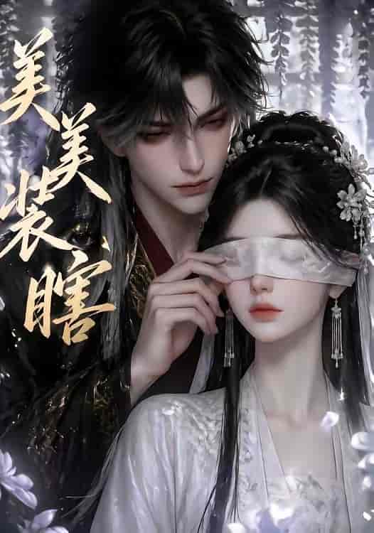 美美装瞎 《美美装瞎》短剧封面