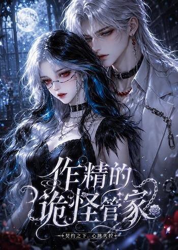 《作精的诡怪管家（31集）（百度网盘）》短剧封面