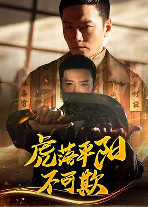 《虎落平阳不可欺(60集)蔡怡婷&杨泽琳(夸克网盘)》短剧封面