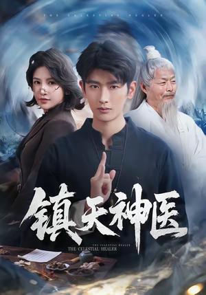《镇天神医（67集）万小七＆韩叙（夸克网盘）》短剧封面
