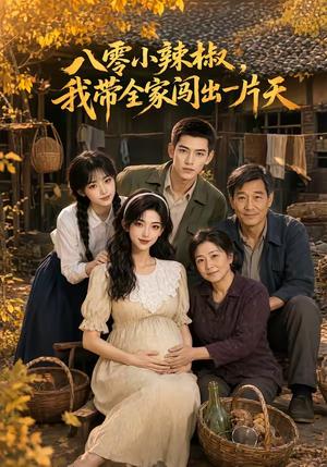 《八零小辣椒，我带全家闯出一片天（64集）（夸克网盘）》短剧封面