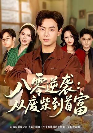 《八零逆袭:从废柴到首富(77集)张闻宇&柯珂(柯以)(夸克网盘)》短剧封面
