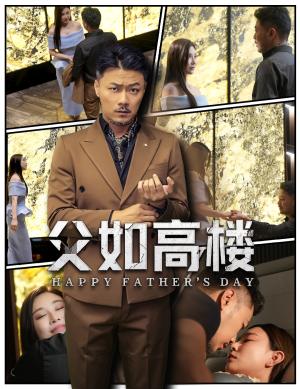 《父如高楼（58集）马健勋＆王钢琴》短剧封面