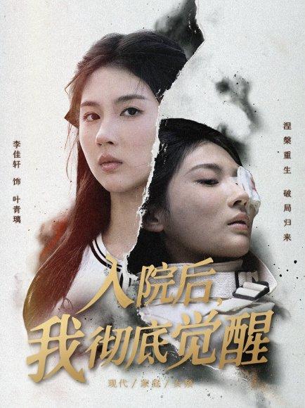 《入院后,我彻底觉醒(60集)李佳轩&杨峻豪&陈知恩》短剧封面
