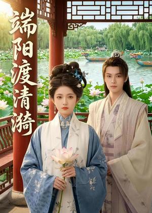 《端阳渡清漪（50集）（夸克网盘）》短剧封面