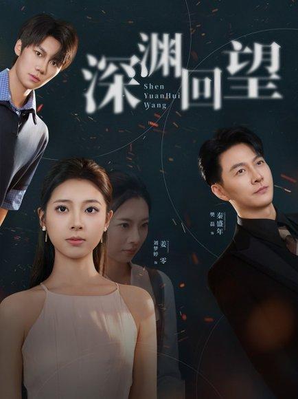 《深渊回望(60集)刘梦婷&樊磊》短剧封面