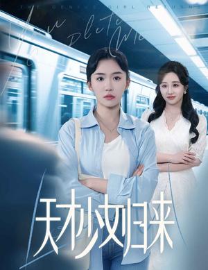 《天才少女归来（60集）李玥肖&芝宇（夸克网盘）》短剧封面