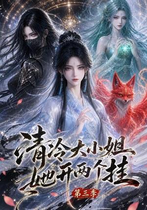 《清冷大小姐她开两个挂第三季（87集）（夸克网盘）》短剧封面