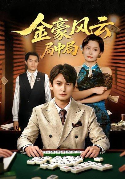 《金豪风云：局中局&金豪风云局中局（60集）》短剧封面
