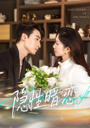 《隐性暗恋（100集）黄鑫辉＆沈婉婷（夸克网盘）》短剧封面