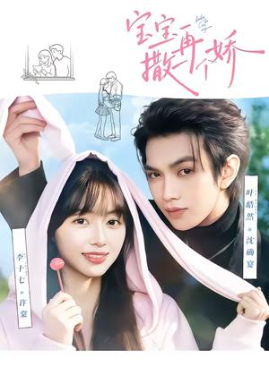 《宝宝，再撒一个娇（69集）叶皓然＆李十七（夸克网盘）》短剧封面