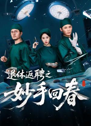 《退休返聘之妙手回春 (60集) 朱文玉》短剧封面
