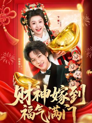 《财神嫁到福气满门(75集)卞菁&孙单恩(夸克网盘)》短剧封面