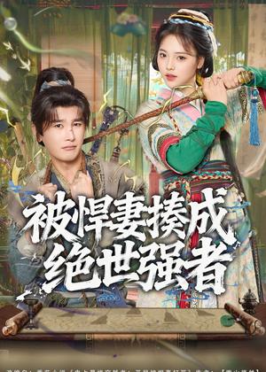 《被悍妻揍成绝世强者(80集)陈奕木&江炘(夸克网盘)》短剧封面