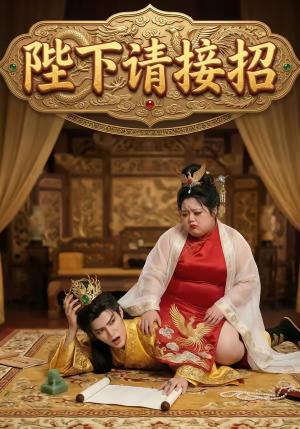 《陛下请接招（17集）（夸克网盘）》短剧封面